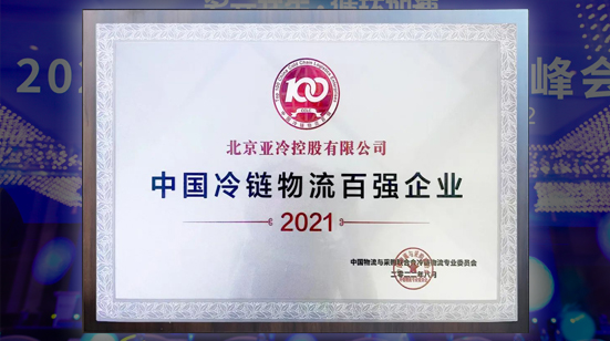 亞冷受邀參加2022第十四屆全球冷鏈峰會(huì) 榮獲“中國冷鏈物流百強(qiáng)企業(yè)”